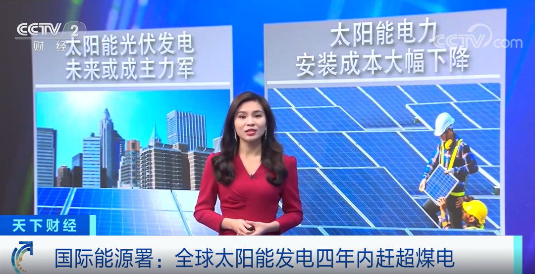 央视报道：全球太阳能4年内发电赶超煤电！卓晟能助力太阳能成为主力能源！