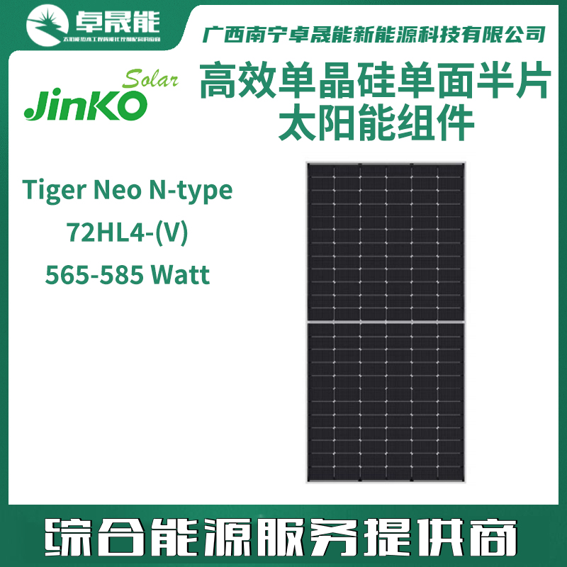 晶科565-585N高效单晶硅单面半片太阳能组件